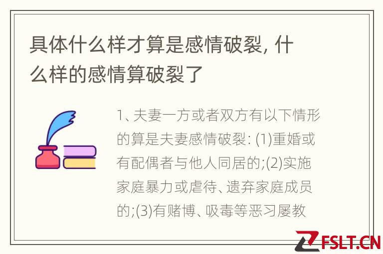 具体什么样才算是感情破裂，什么样的感情算破裂了