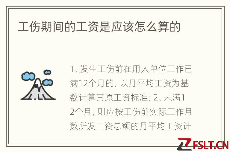工伤期间的工资是应该怎么算的