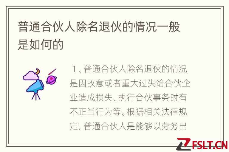 普通合伙人除名退伙的情况一般是如何的