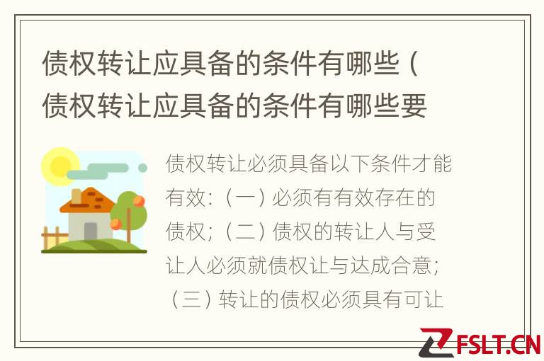 债权转让应具备的条件有哪些（债权转让应具备的条件有哪些要求）