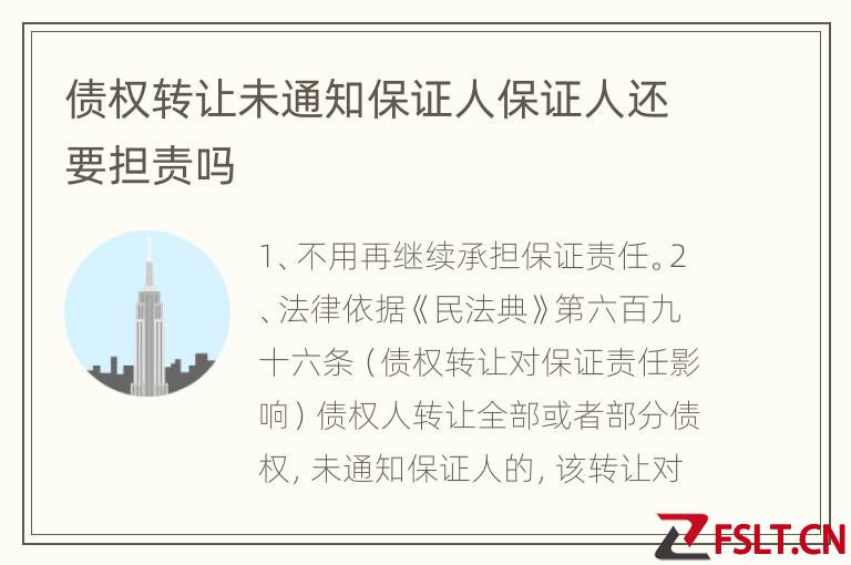 债权转让未通知保证人保证人还要担责吗