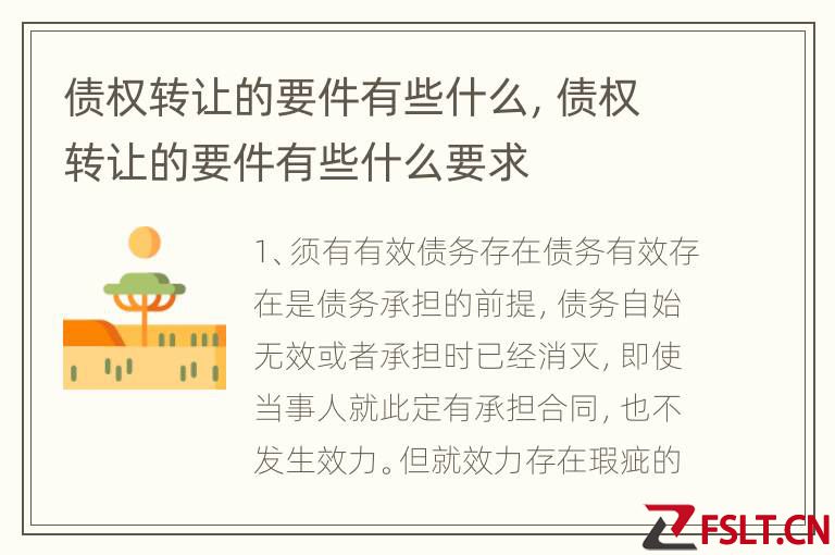 债权转让的要件有些什么，债权转让的要件有些什么要求