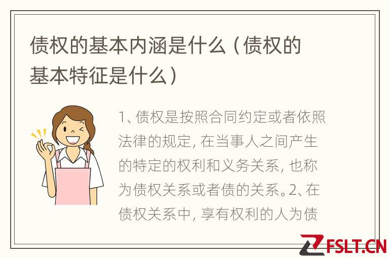债权的基本内涵是什么（债权的基本特征是什么）