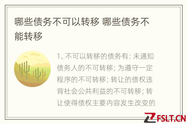 哪些债务不可以转移 哪些债务不能转移