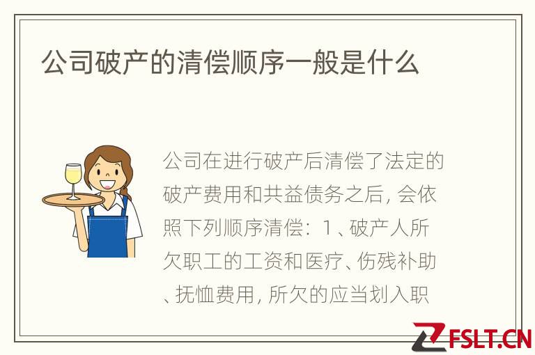 公司破产的清偿顺序一般是什么