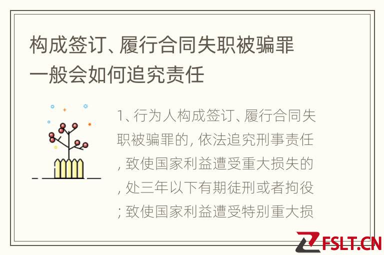 构成签订、履行合同失职被骗罪一般会如何追究责任