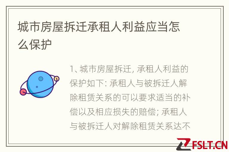 城市房屋拆迁承租人利益应当怎么保护