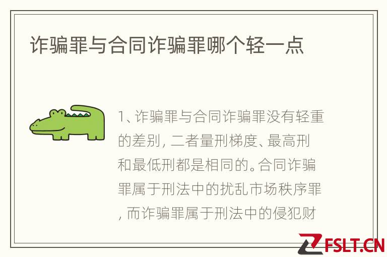 诈骗罪与合同诈骗罪哪个轻一点