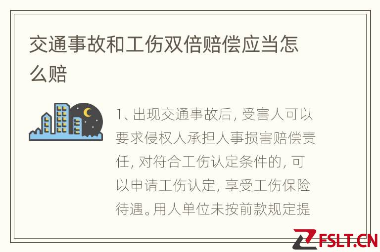 交通事故和工伤双倍赔偿应当怎么赔