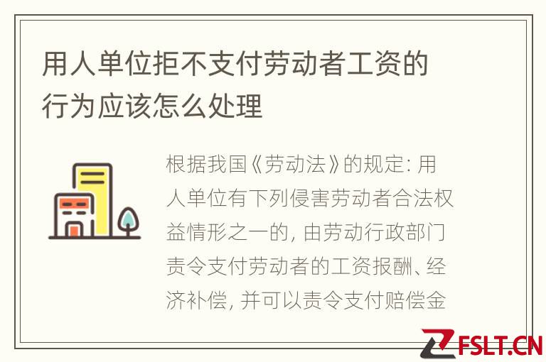 用人单位拒不支付劳动者工资的行为应该怎么处理