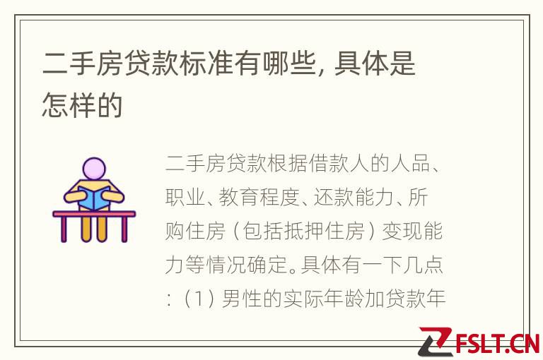 二手房贷款标准有哪些,具体是怎样的
