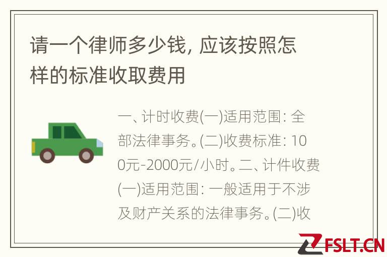 请一个律师多少钱，应该按照怎样的标准收取费用