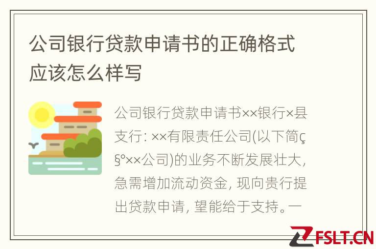 公司银行贷款申请书的正确格式应该怎么样写