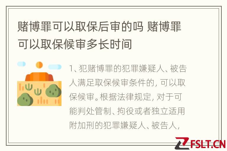 赌博罪可以取保后审的吗 赌博罪可以取保候审多长时间