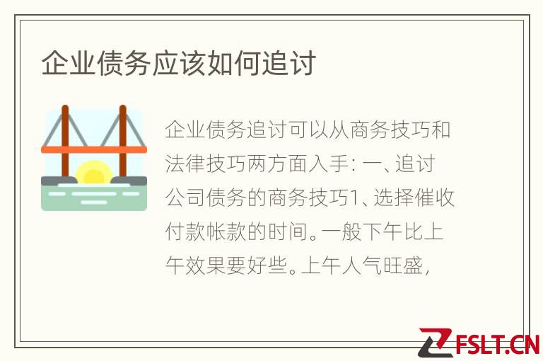 企业债务应该如何追讨