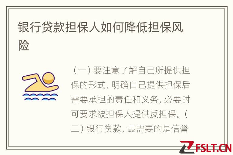银行贷款担保人如何降低担保风险