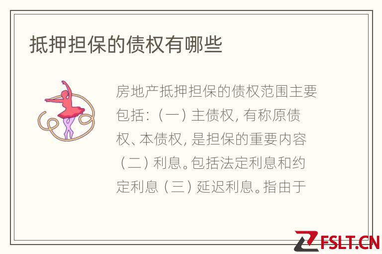 抵押担保的债权有哪些