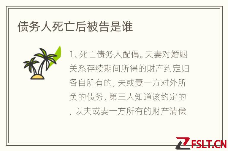债务人死亡后被告是谁