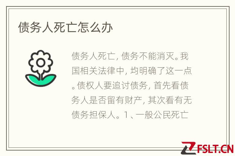 债务人死亡怎么办