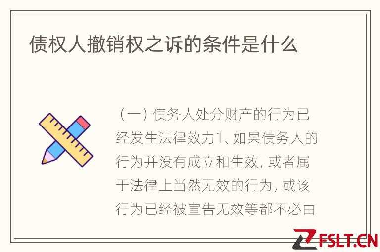 债权人撤销权之诉的条件是什么