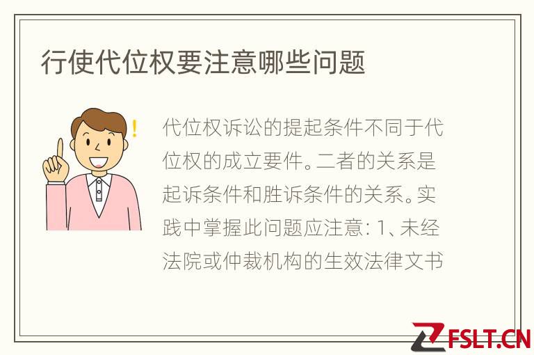 行使代位权要注意哪些问题