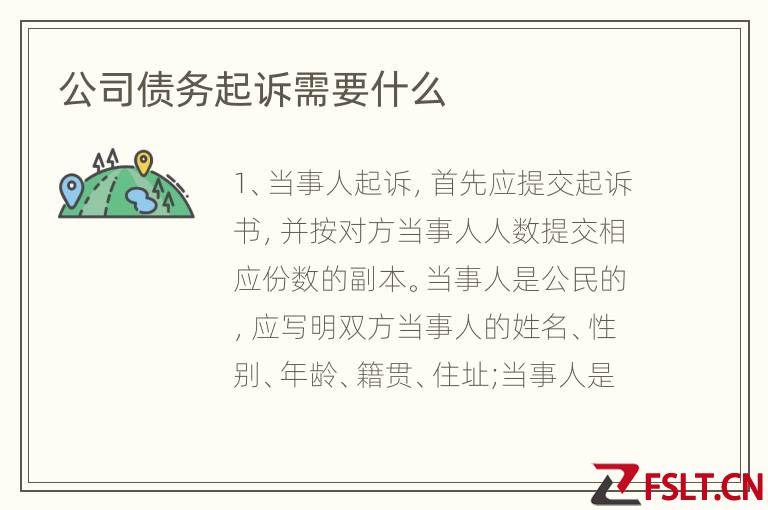 公司债务起诉需要什么