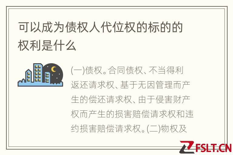 可以成为债权人代位权的标的的权利是什么