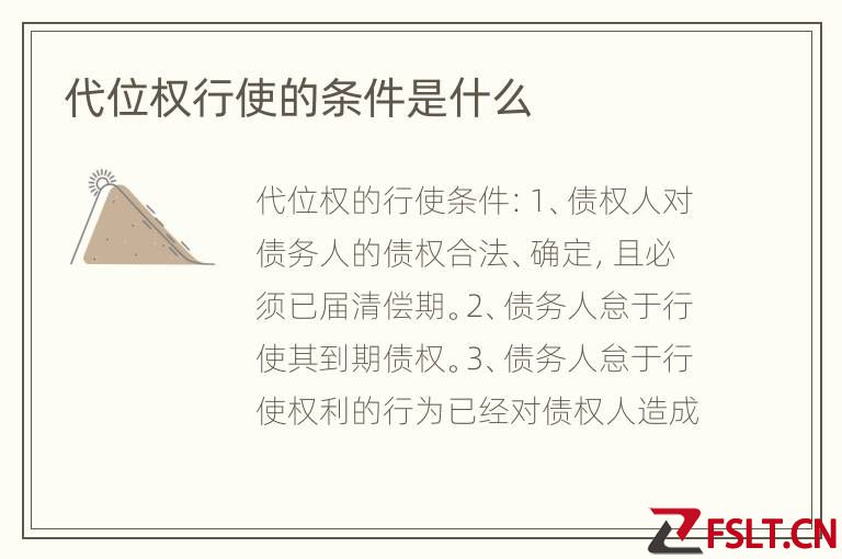 代位权行使的条件是什么