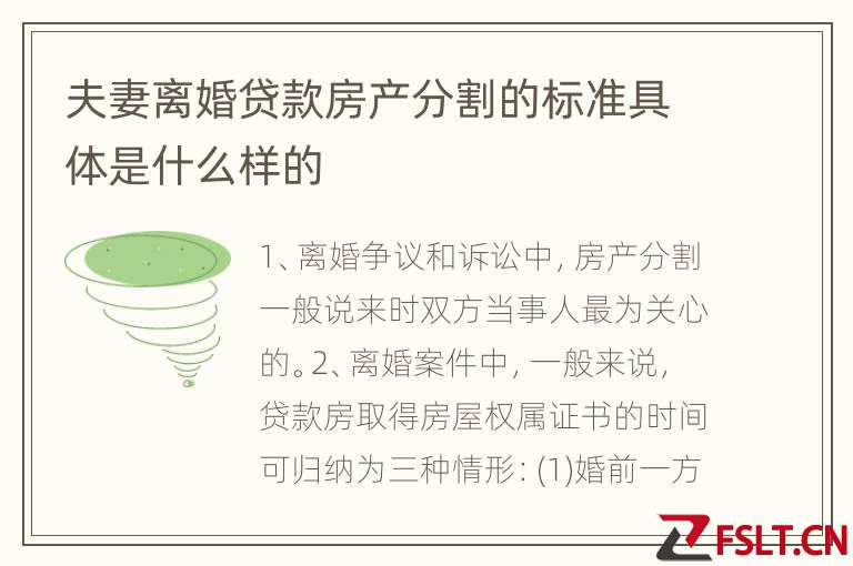 夫妻离婚贷款房产分割的标准具体是什么样的