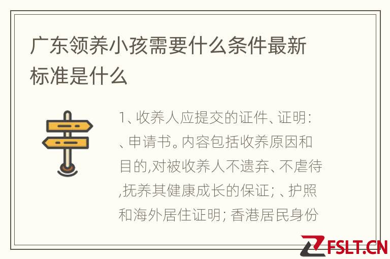 广东领养小孩需要什么条件最新标准是什么