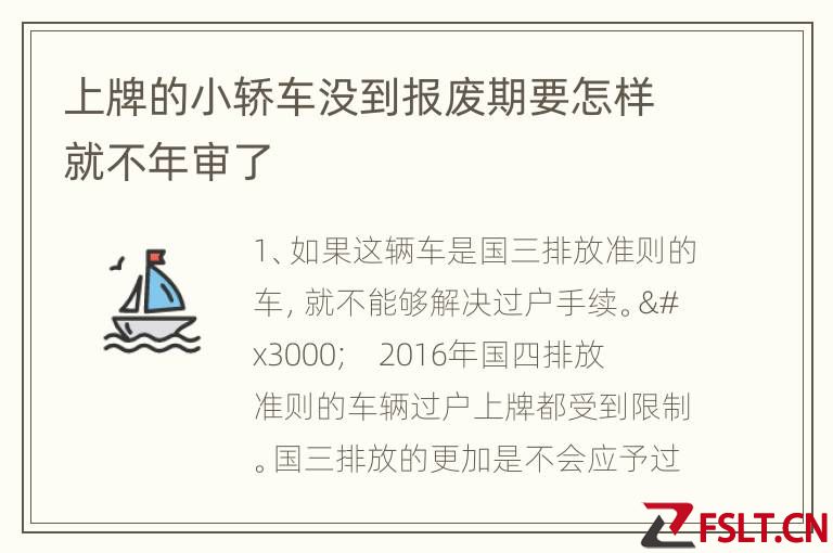 上牌的小轿车没到报废期要怎样就不年审了