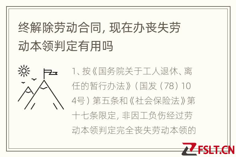 终解除劳动合同，现在办丧失劳动本领判定有用吗