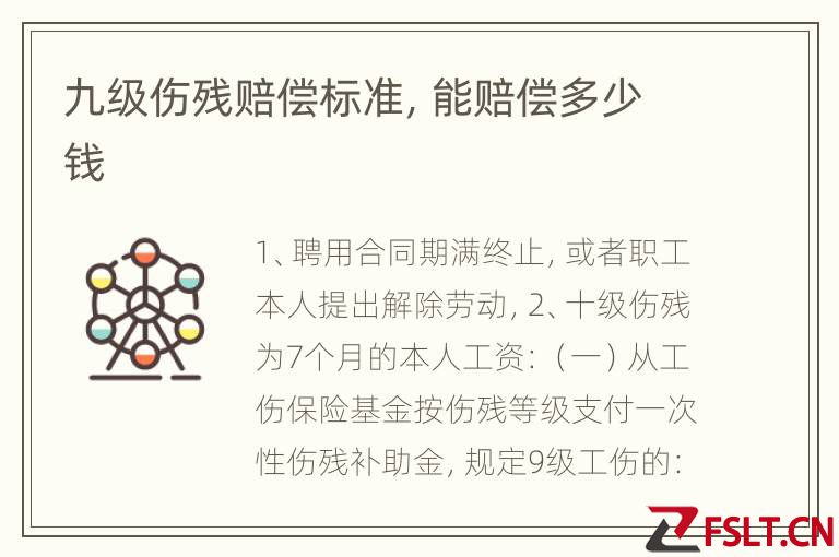 九级伤残赔偿标准,能赔偿多少钱