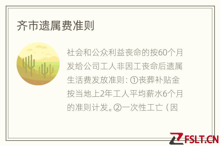 齐市遗属费准则