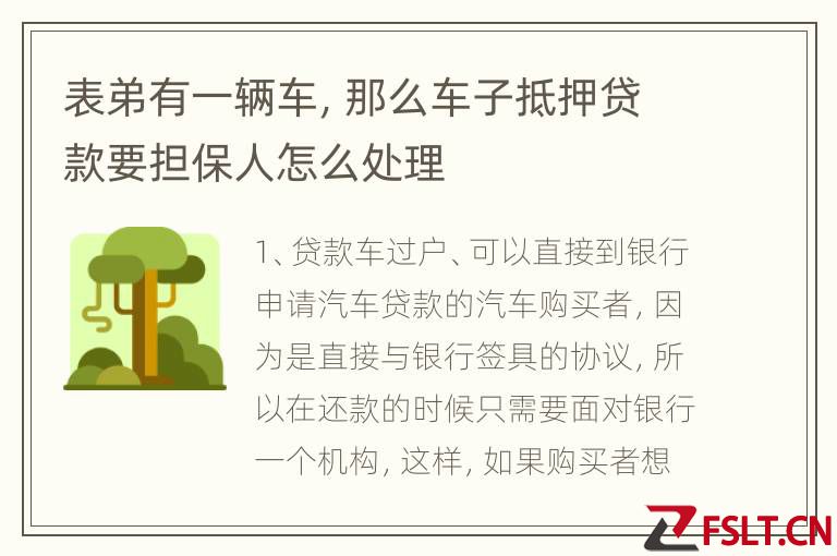 表弟有一辆车，那么车子抵押贷款要担保人怎么处理