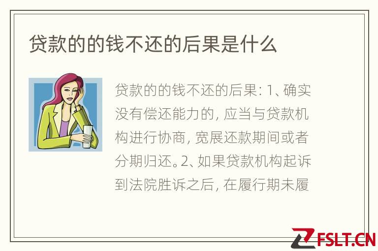 贷款的的钱不还的后果是什么