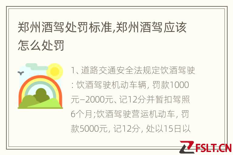 郑州酒驾处罚标准,郑州酒驾应该怎么处罚