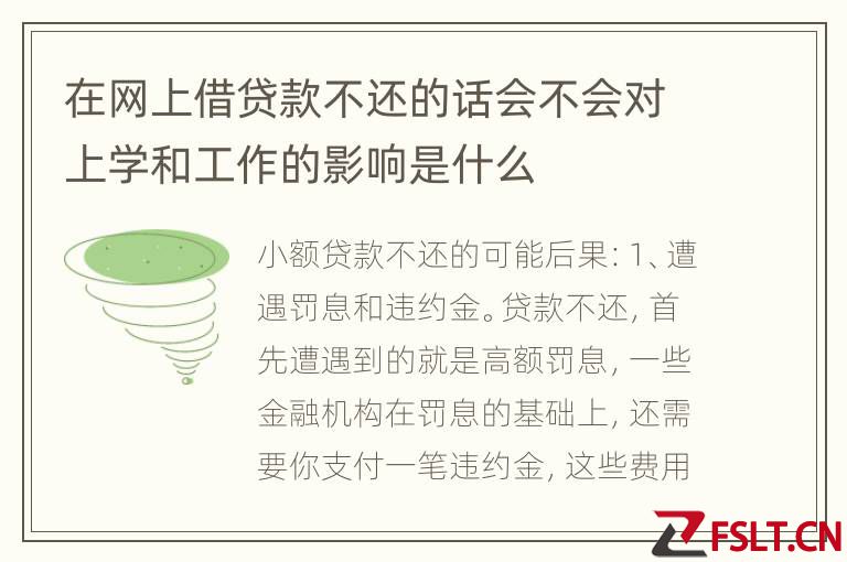 在网上借贷款不还的话会不会对上学和工作的影响是什么