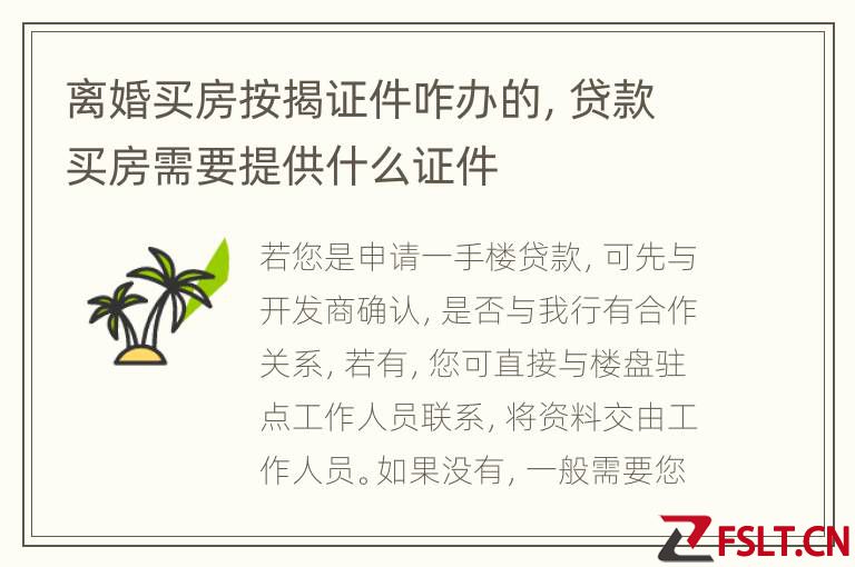 离婚买房按揭证件咋办的，贷款买房需要提供什么证件