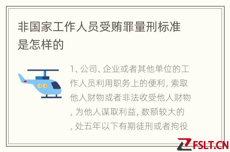 非国家工作人员受贿罪量刑标准是怎样的