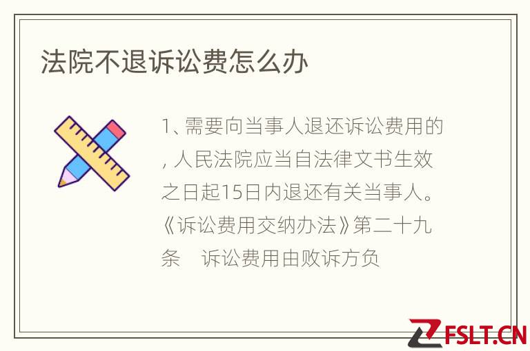 法院不退诉讼费怎么办