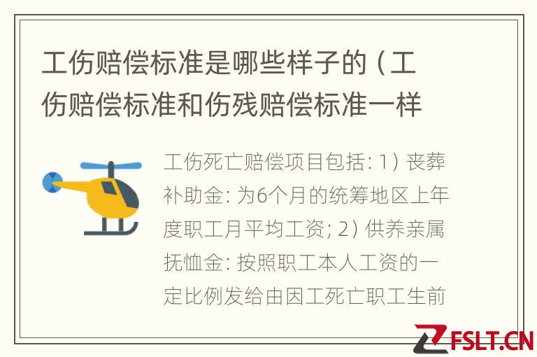 工伤赔偿标准是哪些样子的（工伤赔偿标准和伤残赔偿标准一样吗?）