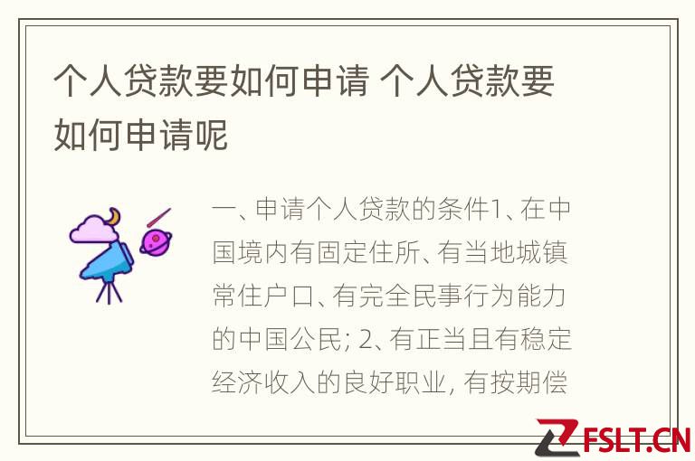 个人贷款要如何申请 个人贷款要如何申请呢