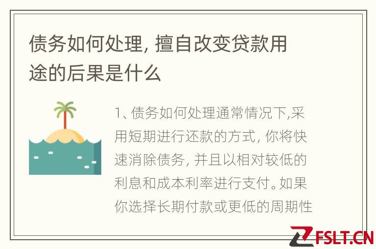 债务如何处理，擅自改变贷款用途的后果是什么