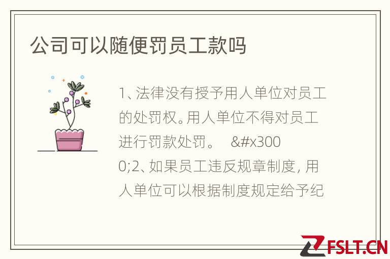 公司可以随便罚员工款吗