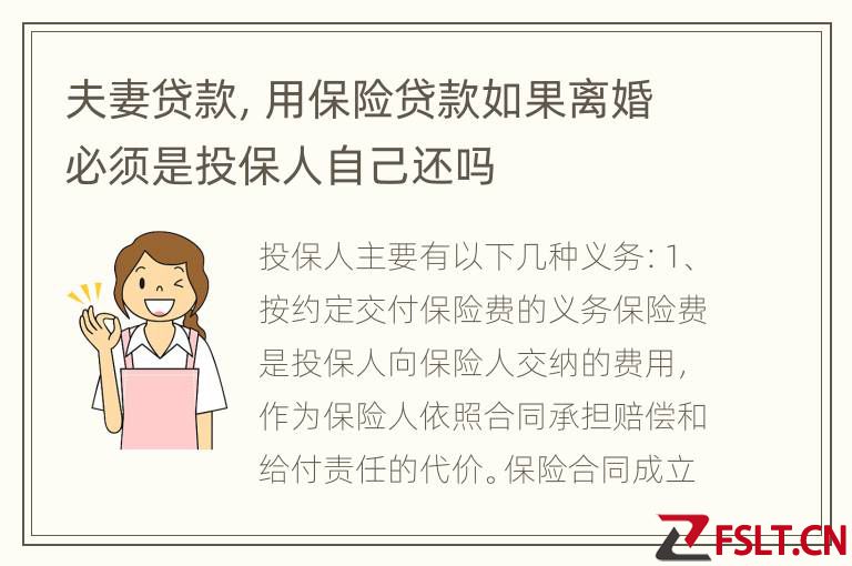 夫妻贷款，用保险贷款如果离婚必须是投保人自己还吗