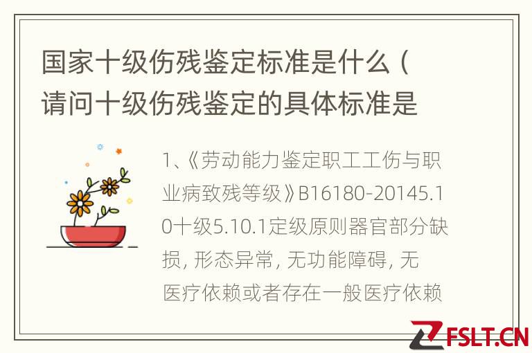 国家十级伤残鉴定标准是什么（请问十级伤残鉴定的具体标准是什么）