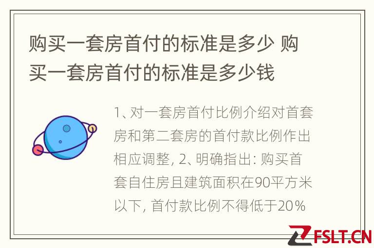 购买一套房首付的标准是多少 购买一套房首付的标准是多少钱