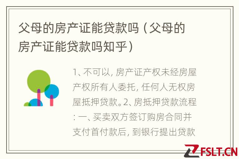 父母的房产证能贷款吗（父母的房产证能贷款吗知乎）