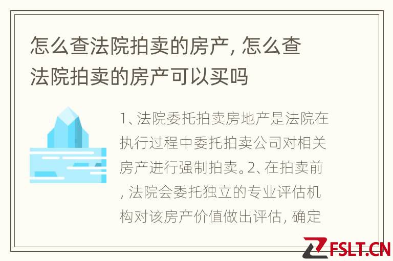 怎么查法院拍卖的房产，怎么查法院拍卖的房产可以买吗